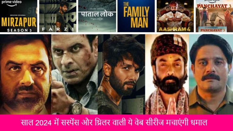 Most awaited web series 2024: साल 2024 में सस्पेंस और थ्रिलर वाली ये वेब सीरीज मचाएंगी धमाल