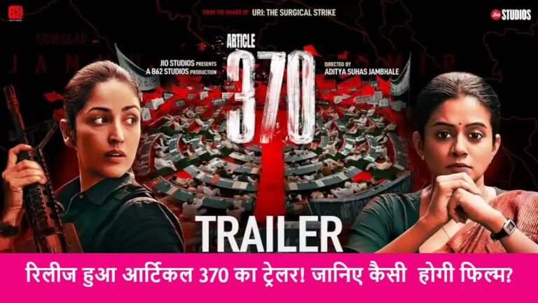 Article 370 Official Trailer: रिलीज हुआ आर्टिकल 370 का ट्रेलर! जानिए कैसी  होगी फिल्म?