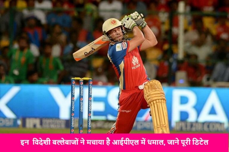 Top 5 overseas run getters in IPL: इन  विदेशी बल्लेबाजों ने मचाया है आईपीएल में धमाल, जाने पूरी डिटेल