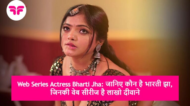 Web Series Actress Bharti Jha: जानिए कौन है भारती झा, जिनकी वेब सीरीज के है लाखो दीवाने