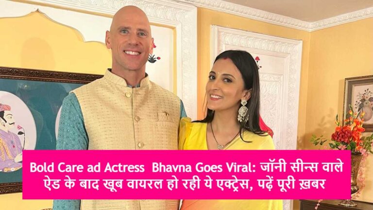 Bold Care ad Actress  Bhavna Chauhan Goes Viral: जॉनी सीन्स वाले ऐड के बाद खूब वायरल हो रही ये एक्ट्रेस, पढ़ें पूरी ख़बर