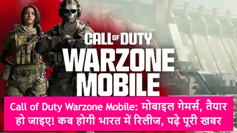 Call of Duty Warzone Mobile:  मोबाइल गेमर्स, तैयार हो जाइए! कब होगी भारत में रिलीज, पढ़े पूरी खबर