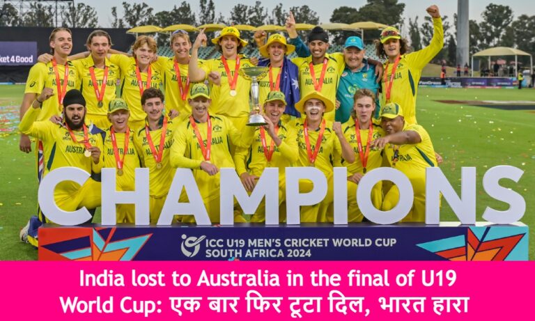 India lost to Australia in the final of U19 World Cup: एक बार फिर टूटा दिल, भारत हारा