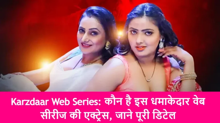 Karzdaar Web Series Actress: कौन है इस धमाकेदार वेब सीरीज की एक्ट्रेस, जाने पूरी डिटेल