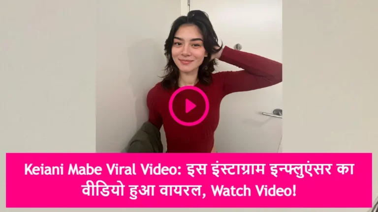 Keiani Mabe Viral Video: इस इंस्टाग्राम इन्फ्लुएंसर का वीडियो हुआ वायरल, Watch Video!
