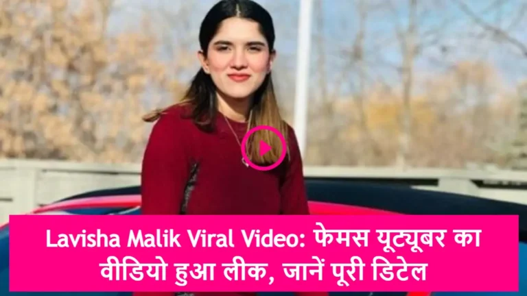 Lavisha Malik Viral Video: फेमस यूट्यूबर का वीडियो हुआ लीक, जानें पूरी डिटेल
