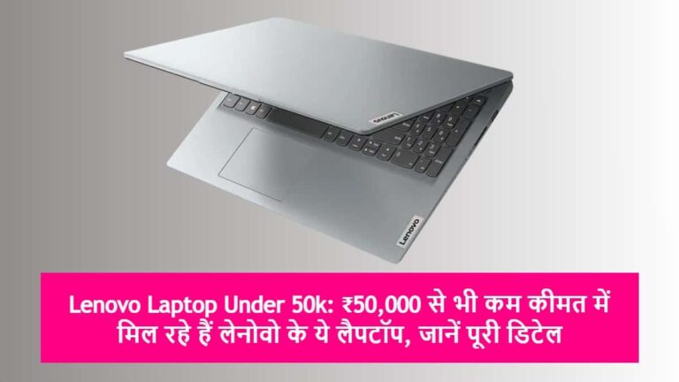 Lenovo Laptop Under 50k: ₹50,000 से भी कम कीमत में मिल रहे हैं लेनोवो के ये लैपटॉप, जानें पूरी डिटेल
