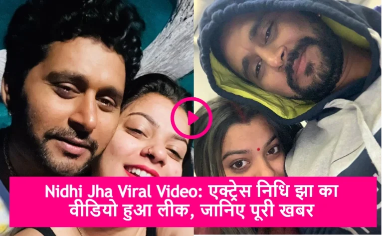 Nidhi Jha Viral Video: एक्ट्रेस निधि झा का वीडियो हुआ लीक, जानिए पूरी खबर