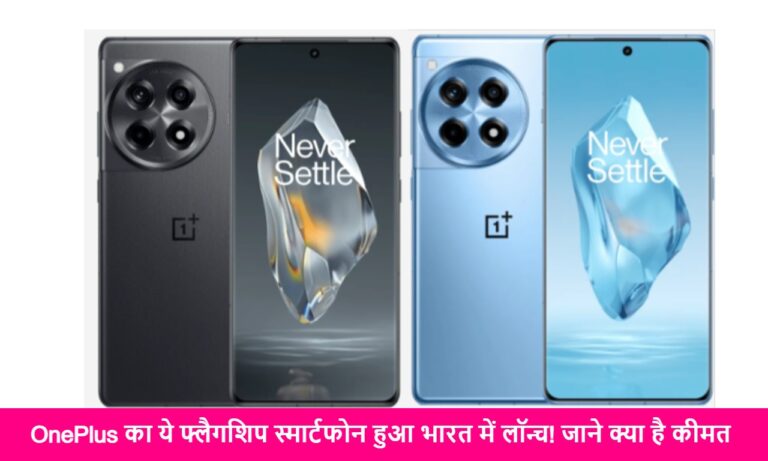 OnePlus 12R Launched in India: OnePlus का ये फ्लैगशिप स्मार्टफोन हुआ भारत में लॉन्च! जाने क्या है कीमत