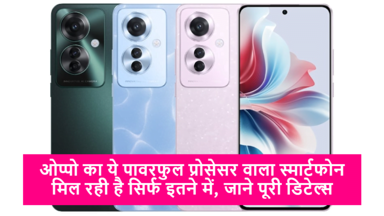 Oppo Reno 11F 5G launched in india: ओप्पो का ये पावरफुल प्रोसेसर वाला स्मार्टफोन मिल रही है सिर्फ इतने में, जाने पूरी डिटेल्स