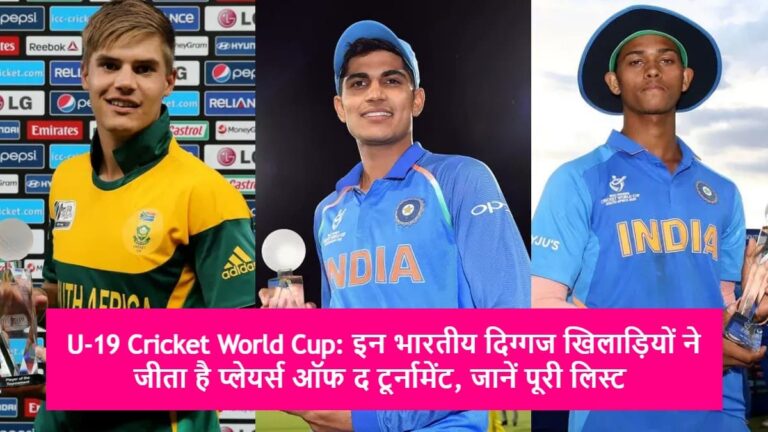 U-19 Cricket World Cup: इन भारतीय दिग्गज खिलाड़ियों ने जीता है प्लेयर्स ऑफ द टूर्नामेंट, जानें पूरी लिस्ट
