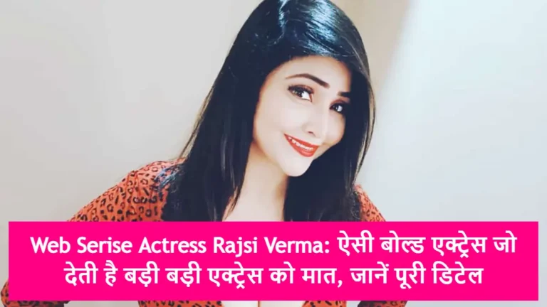 Web Serise Actress Rajsi Verma: ऐसी बोल्ड एक्ट्रेस जो देती है बड़ी बड़ी एक्ट्रेस को मात, जानें पूरी डिटेल
