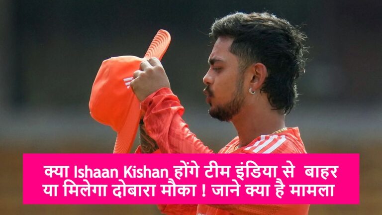 Ishaan Kishan controversy: क्या होंगे टीम इंडिया से  बाहर या मिलेगा दोबारा मौका ! जाने क्या है मामला