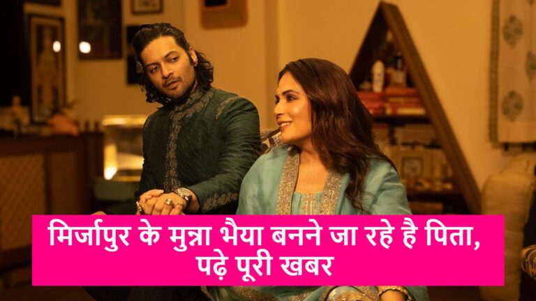 Ali Fazal and Richa Chaddha announced pregnancy: मिर्जापुर के मुन्ना भैया बनने जा रहे  है पिता, पढ़े पूरी खबर
