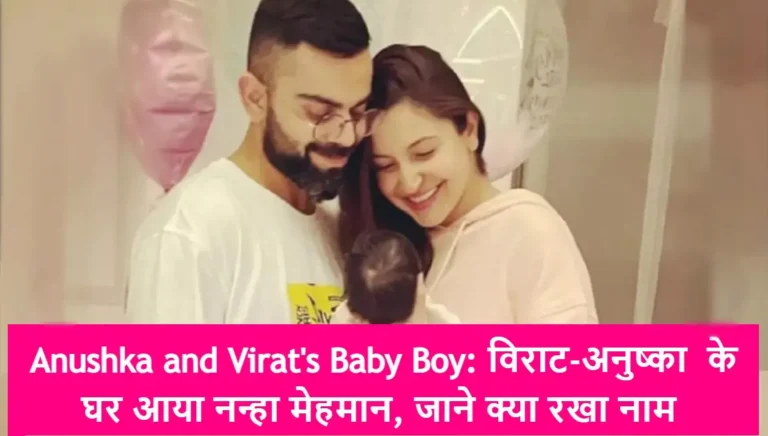 Anushka and Virat’s Baby Boy: विराट-अनुष्का  के घर आया नन्हा मेहमान, जाने क्या रखा नाम