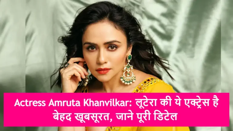 Actress Amruta Khanvilkar: लूटेरा की ये एक्ट्रेस है बेहद खूबसूरत, जाने पूरी डिटेल