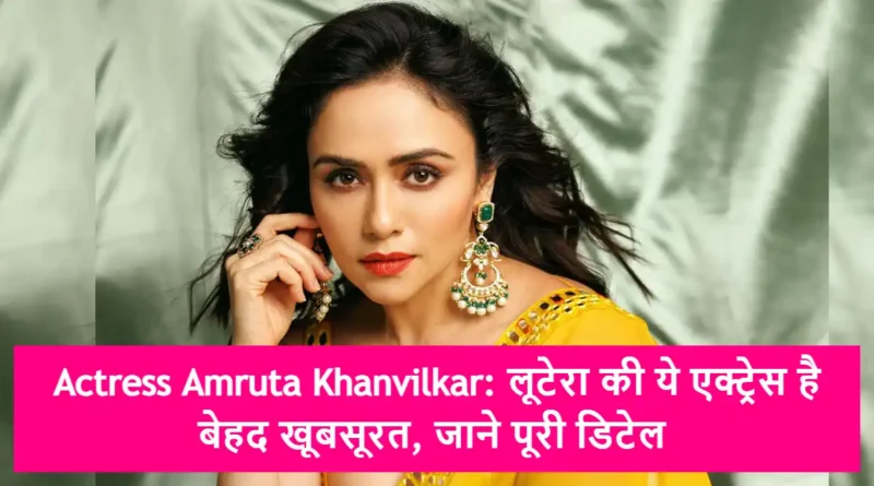 Actress Amruta Khanvilkar