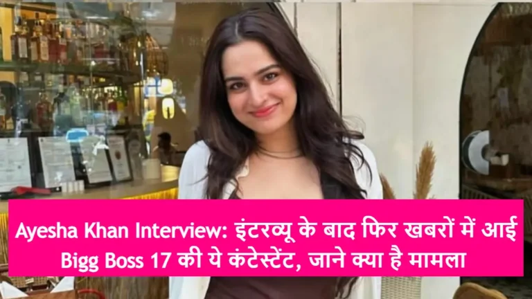 Ayesha Khan Interview: इंटरव्यू के बाद फिर खबरों में आई Bigg Boss 17 की ये कंटेस्टेंट, जाने क्या है मामला