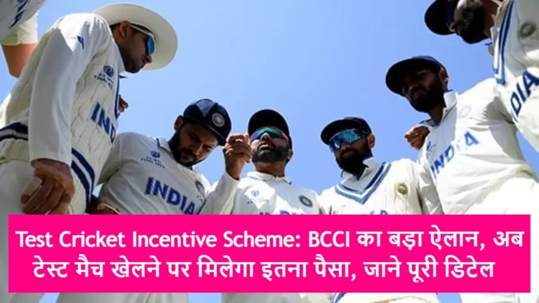Test Cricket Incentive Scheme: BCCI का बड़ा ऐलान, अब टेस्ट मैच खेलने पर मिलेगा इतना पैसा, जाने पूरी डिटेल
