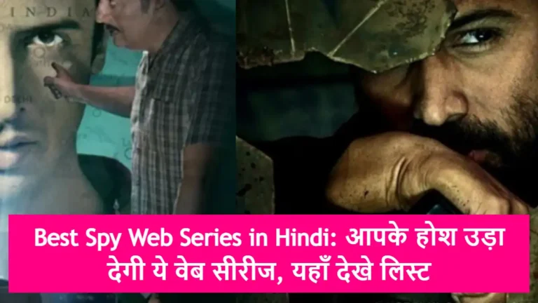 Best Spy Web Series in Hindi: आपके होश उड़ा देगी ये वेब सीरीज, यहाँ देखे लिस्ट