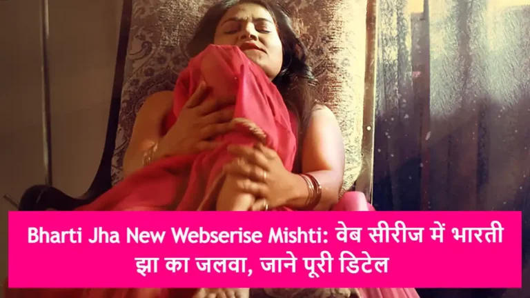Bharti Jha New Webserise Mishti: वेब सीरीज में भारती झा का जलवा, जाने पूरी डिटेल