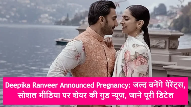 Deepika Ranveer Announced Pregnancy: जल्द बनेंगे पेरेंट्स, सोशल मीडिया पर शेयर की गुड न्यूज़, जाने पूरी डिटेल