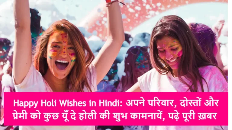 Happy Holi Wishes in Hindi: अपने परिवार, दोस्तों और प्रेमी को कुछ यूँ दे होली की शुभ कामनायें, पढ़े पूरी ख़बर