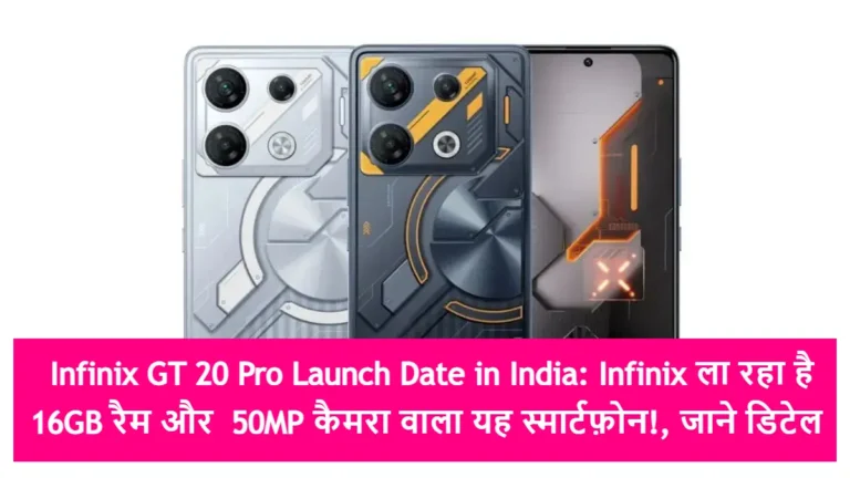 Infinix GT 20 Pro Launch Date in India: Infinix ला रहा है 16GB रैम और  50MP कैमरा वाला यह स्मार्टफ़ोन!, जाने डिटेल