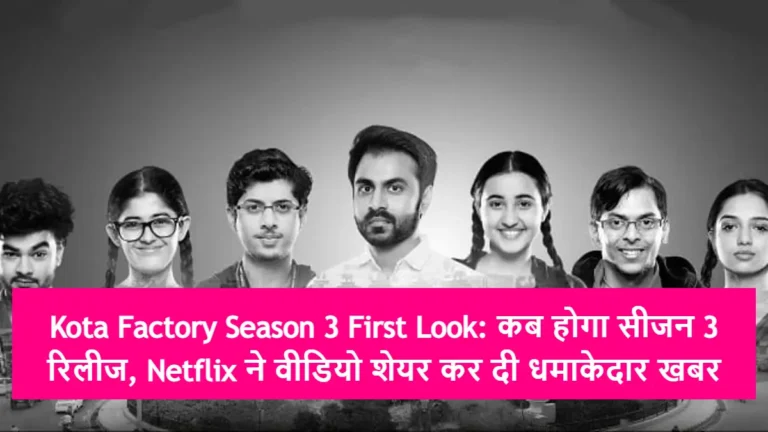 Kota Factory Season 3 First Look: कब होगा सीजन 3 रिलीज, Netflix ने वीडियो शेयर कर दी धमाकेदार खबर