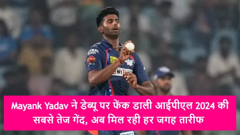 Mayank Yadav ने डेब्यू पर फेंक डाली आईपीएल 2024 की सबसे तेज गेंद, अब मिल रही हर जगह तारीफ