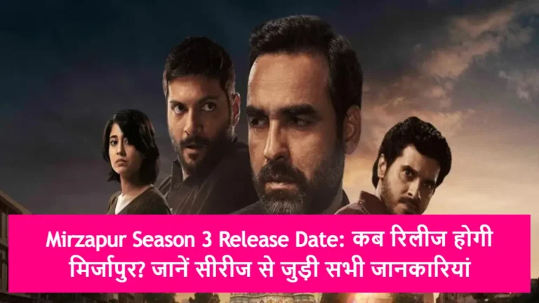 Mirzapur Season 3 Release Date: कब रिलीज होगी मिर्जापुर? जानें सीरीज से जुड़ी सभी जानकारियां