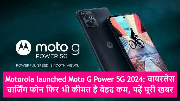 Motorola launched Moto G Power 5G 2024: वायरलेस चार्जिंग फोन फिर भी कीमत है बेहद कम, पढ़ें पूरी खबर