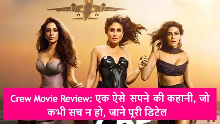 Crew Movie Review: एक ऐसे सपने की कहानी, जो कभी सच न हो, जाने पूरी डिटेल