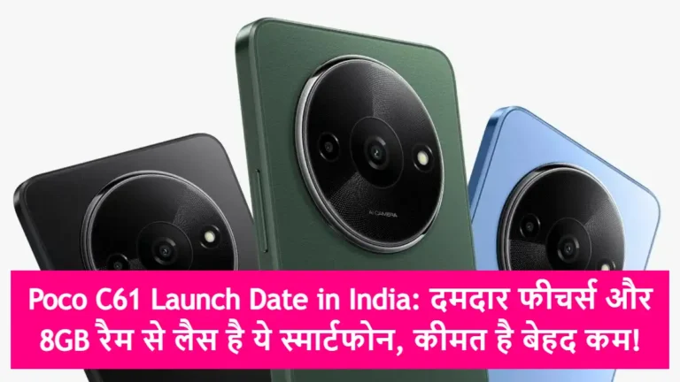 Poco C61 Launch Date in India: दमदार फीचर्स और 8GB रैम से लैस है ये स्मार्टफोन, कीमत है बेहद कम!