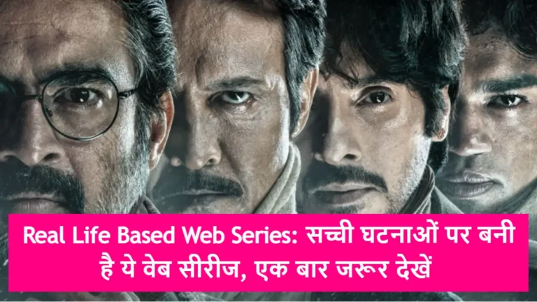 Real Life Based Web Series: सच्ची घटनाओं पर बनी है ये वेब सीरीज, एक बार जरूर देखें