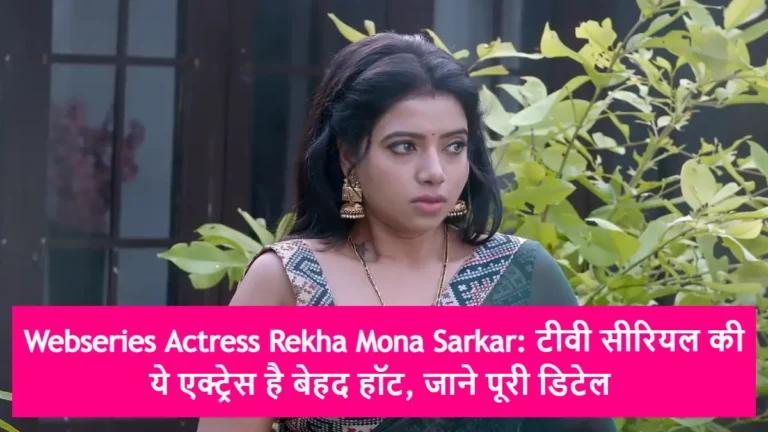 Webseries Actress Rekha Mona Sarkar: टीवी सीरियल की ये एक्ट्रेस है बेहद हॉट, जाने पूरी डिटेल