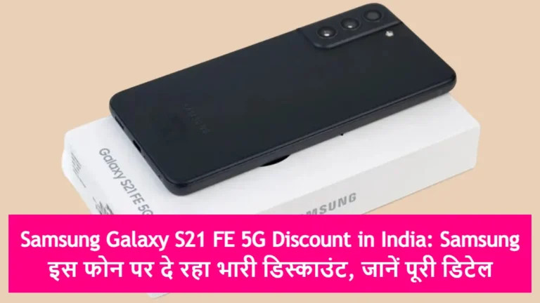 Samsung Galaxy S21 FE 5G Discount in India: Samsung इस फोन पर दे रहा भारी डिस्काउंट, जानें पूरी डिटेल