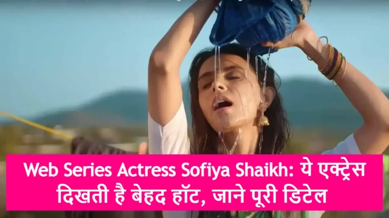 Web Series Actress Sofiya Shaikh: ये एक्ट्रेस दिखती है बेहद हॉट, जाने पूरी डिटेल