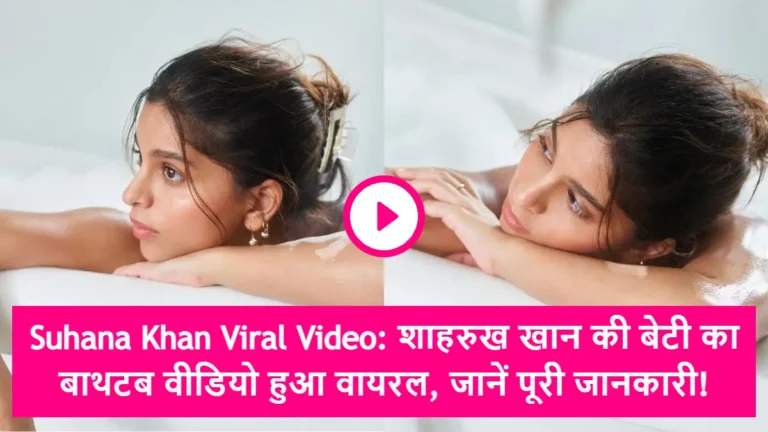 Suhana Khan Viral Video: शाहरुख खान की बेटी का बाथटब वीडियो हुआ वायरल, जानें पूरी जानकारी!