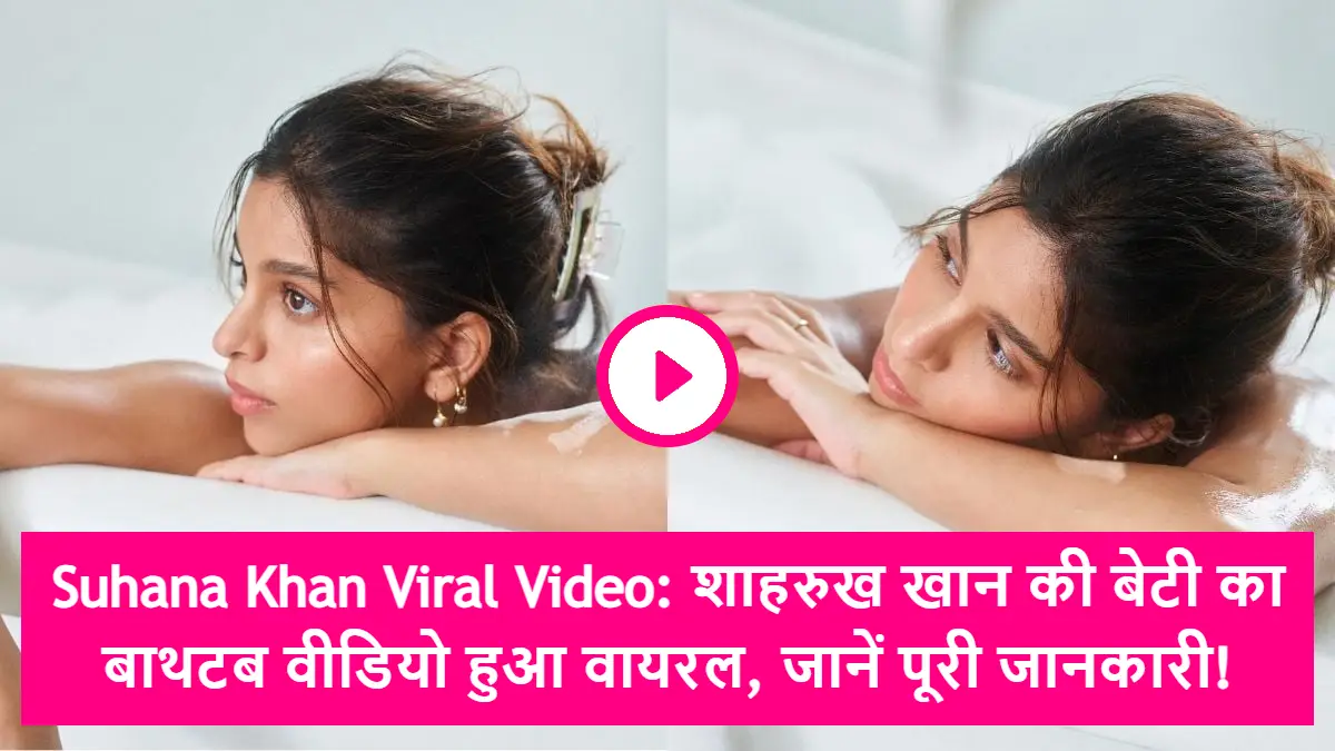 Suhana Khan Viral Video