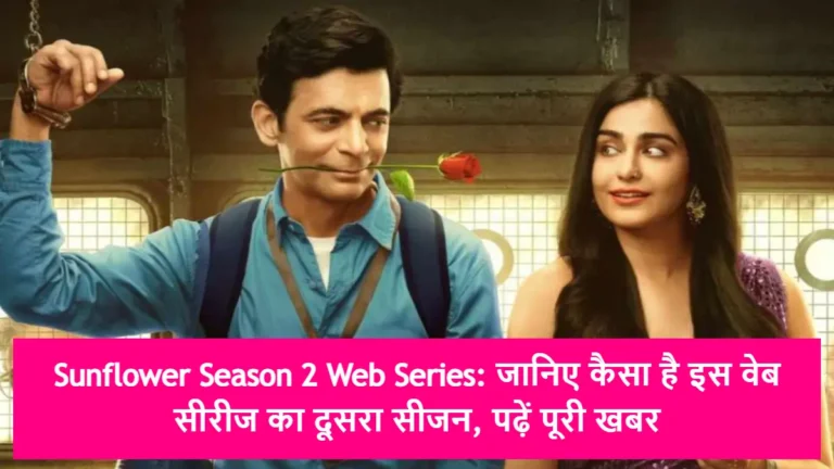 Sunflower Season 2 Web Series: जानिए कैसा है इस वेब सीरीज का दूसरा सीजन, पढ़ें पूरी खबर