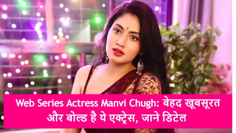 Web Series Actress Manvi Chugh:बेहद खूबसूरत और बोल्ड है ये एक्ट्रेस, जाने डिटेल