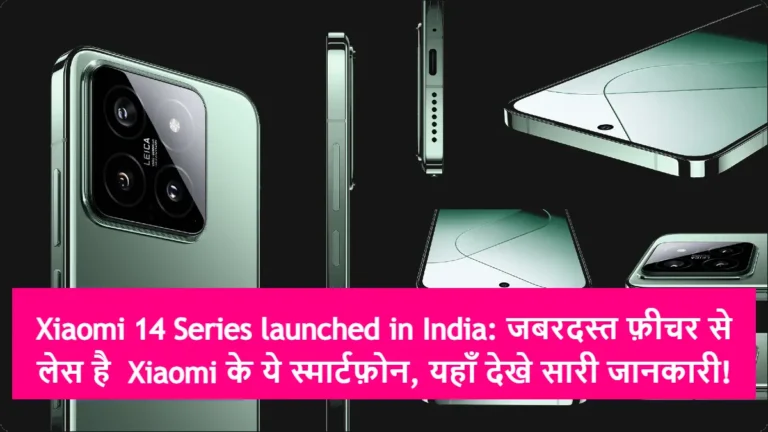 Xiaomi 14 Series launched in India: जबरदस्त फ़ीचर से लेस है  Xiaomi के ये स्मार्टफ़ोन, यहाँ देखे सारी जानकारी!
