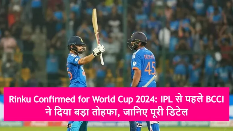 Rinku Singh Confirmed for World Cup 2024: IPL से पहले BCCI ने दिया बड़ा तोहफा, जानिए पूरी डिटेल