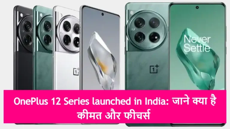 OnePlus 12 Series launched in India: जाने क्या है कीमत और फीचर्स