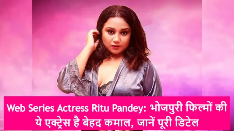 Web Series Actress Ritu Pandey: भोजपुरी फिल्मों की ये एक्ट्रेस है बेहद कमाल, जानें पूरी डिटेल