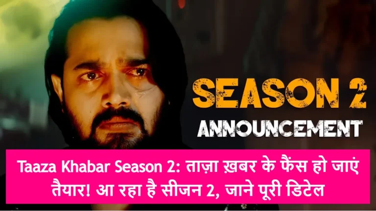 Taaza Khabar Season 2: ताज़ा ख़बर के फैंस हो जाएं तैयार! आ रहा है सीजन 2, जाने पूरी डिटेल
