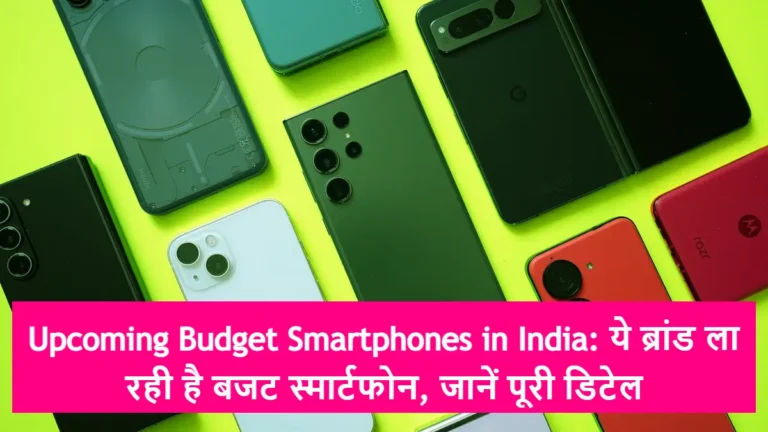 Upcoming Budget Smartphones in India: ये ब्रांड ला रही है बजट स्मार्टफोन, जानें पूरी डिटेल