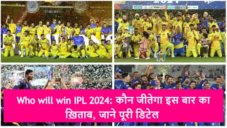 Who will win IPL 2024: कौन जीतेगा इस बार का ख़िताब, जाने पूरी डिटेल