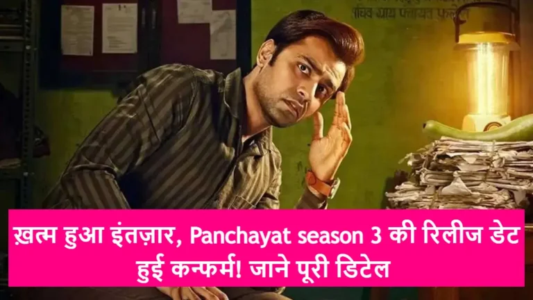 ख़त्म हुआ इंतज़ार, Panchayat season 3 की रिलीज डेट हुई कन्फर्म! जाने पूरी डिटेल